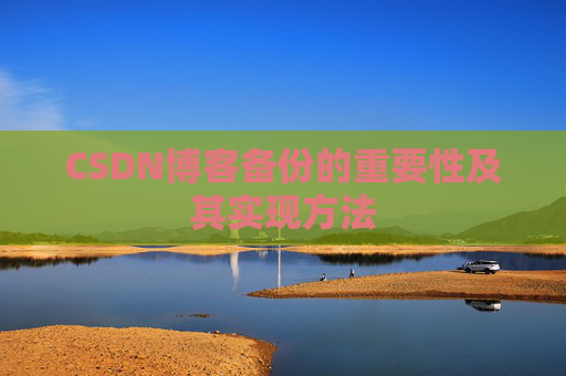 CSDN博客备份的重要性及其实现方法